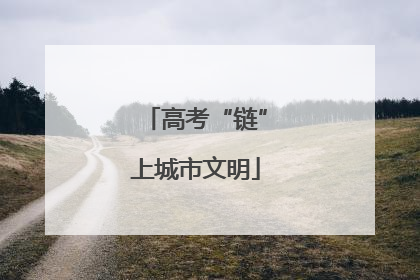 高考“链”上城市文明