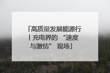 高质量发展能源行丨充电界的 “速度与激情” 现场
