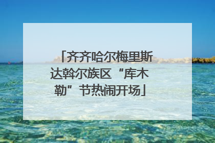 齐齐哈尔梅里斯达斡尔族区“库木勒”节热闹开场