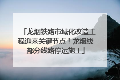 龙烟铁路市域化改造工程迎来关键节点！龙烟线部分线路停运施工