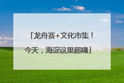 龙舟赛+文化市集！今天，海淀这里超嗨