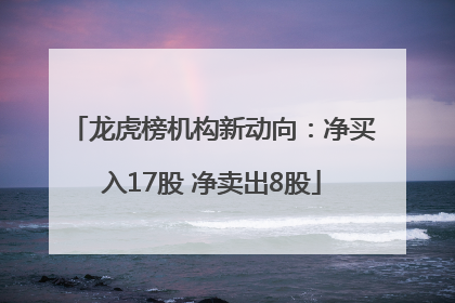 龙虎榜机构新动向：净买入17股 净卖出8股