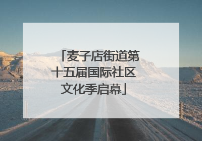 麦子店街道第十五届国际社区文化季启幕