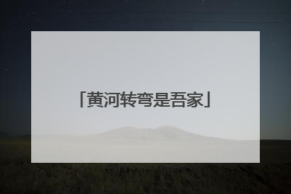 黄河转弯是吾家