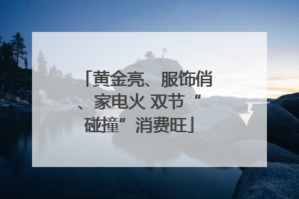 黄金亮、服饰俏、家电火 双节“碰撞”消费旺