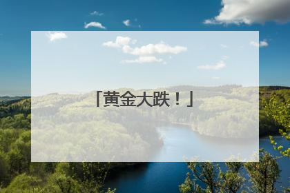 黄金大跌！