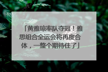 黄雅琼率队夺冠！雅思组合全运会将再度合体，一整个期待住了
