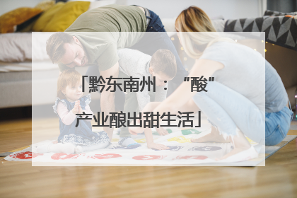 黔东南州：“酸”产业酿出甜生活