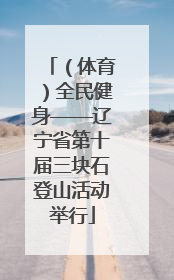 （体育）全民健身——辽宁省第十届三块石登山活动举行
