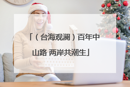 （台海观澜）百年中山路 两岸共潮生