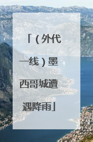 （外代一线）墨西哥城遭遇降雨