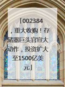 002384，重大收购！存储器巨头官宣大动作，投资扩大至1500亿美元
