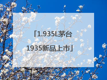 1.935L茅台1935新品上市