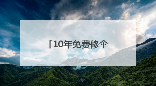 10年免费修伞1万把！桐乡46岁工程师，用双手“缝补”人心