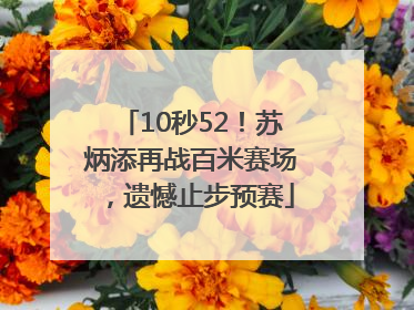 10秒52！苏炳添再战百米赛场，遗憾止步预赛