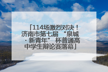 114场激烈对决！济南市第七届 “泉城・新青年” 杯普通高中学生辩论赛落幕