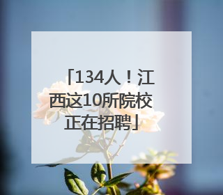 134人！江西这10所院校正在招聘