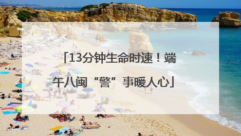 13分钟生命时速！端午八闽“警”事暖人心