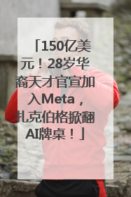 150亿美元！28岁华裔天才官宣加入Meta，扎克伯格掀翻AI牌桌！