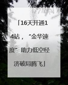 16天开通14站，“金华速度”助力低空经济破局腾飞