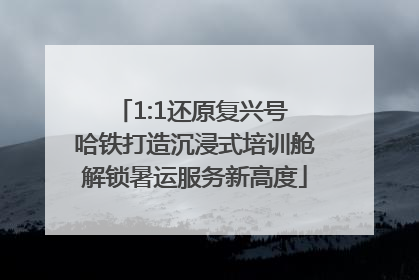1:1还原复兴号 哈铁打造沉浸式培训舱解锁暑运服务新高度