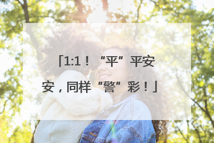 1:1！“平”平安安，同样“警”彩！