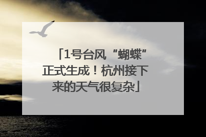 1号台风“蝴蝶”正式生成！杭州接下来的天气很复杂