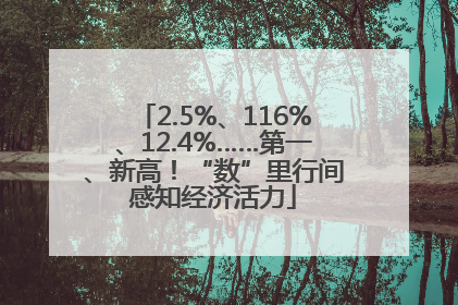 2.5%、116%、12.4%……第一、新高！“数”里行间感知经济活力