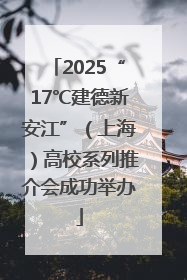 2025“17℃建德新安江”（上海）高校系列推介会成功举办