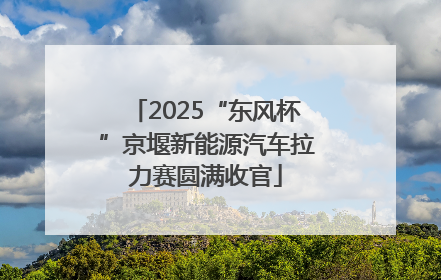 2025“东风杯”京堰新能源汽车拉力赛圆满收官