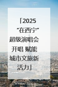 2025“在西宁”超级演唱会开唱 赋能城市文旅新活力