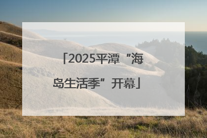 2025平潭“海岛生活季”开幕