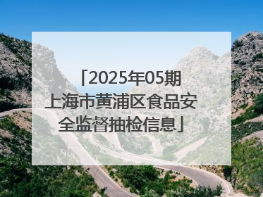 2025年05期上海市黄浦区食品安全监督抽检信息