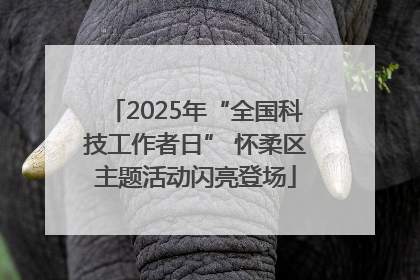 2025年“全国科技工作者日” 怀柔区主题活动闪亮登场