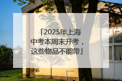2025年上海中考本周末开考，这些物品不能带