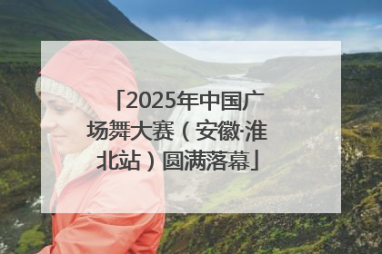 2025年中国广场舞大赛（安徽·淮北站）圆满落幕