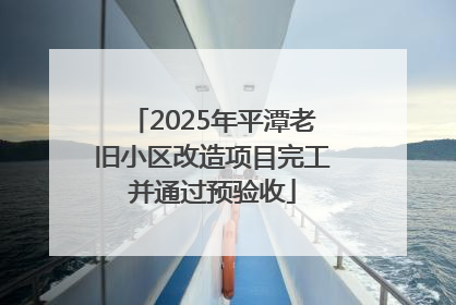 2025年平潭老旧小区改造项目完工并通过预验收