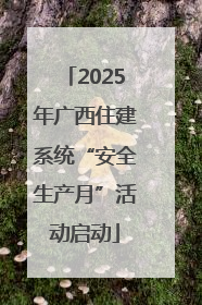 2025年广西住建系统“安全生产月”活动启动
