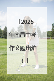 2025年南昌中考作文题出炉！