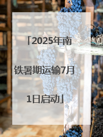 2025年南铁暑期运输7月1日启动