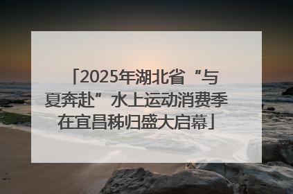 2025年湖北省“与夏奔赴”水上运动消费季在宜昌秭归盛大启幕