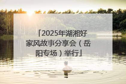 2025年湖湘好家风故事分享会(岳阳专场)举行