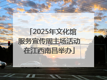 2025年文化馆服务宣传周主场活动在江西南昌举办