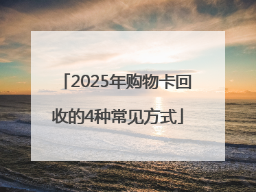 2025年购物卡回收的4种常见方式