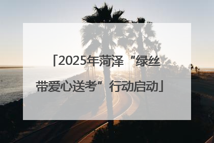 2025年菏泽“绿丝带爱心送考”行动启动