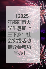 2025年邵阳市大学生暑期“三下乡”社会实践活动推介会成功举办
