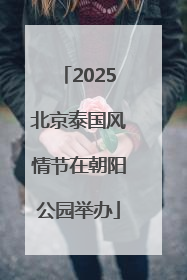 2025北京泰国风情节在朝阳公园举办