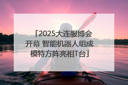 2025大连服博会开幕 智能机器人组成模特方阵亮相T台