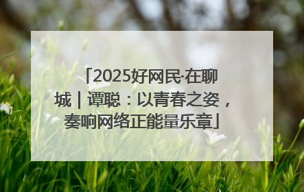 2025好网民·在聊城｜谭聪：以青春之姿，奏响网络正能量乐章