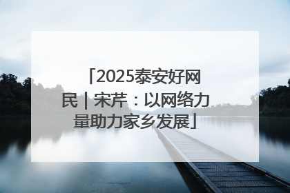 2025泰安好网民｜宋芹：以网络力量助力家乡发展